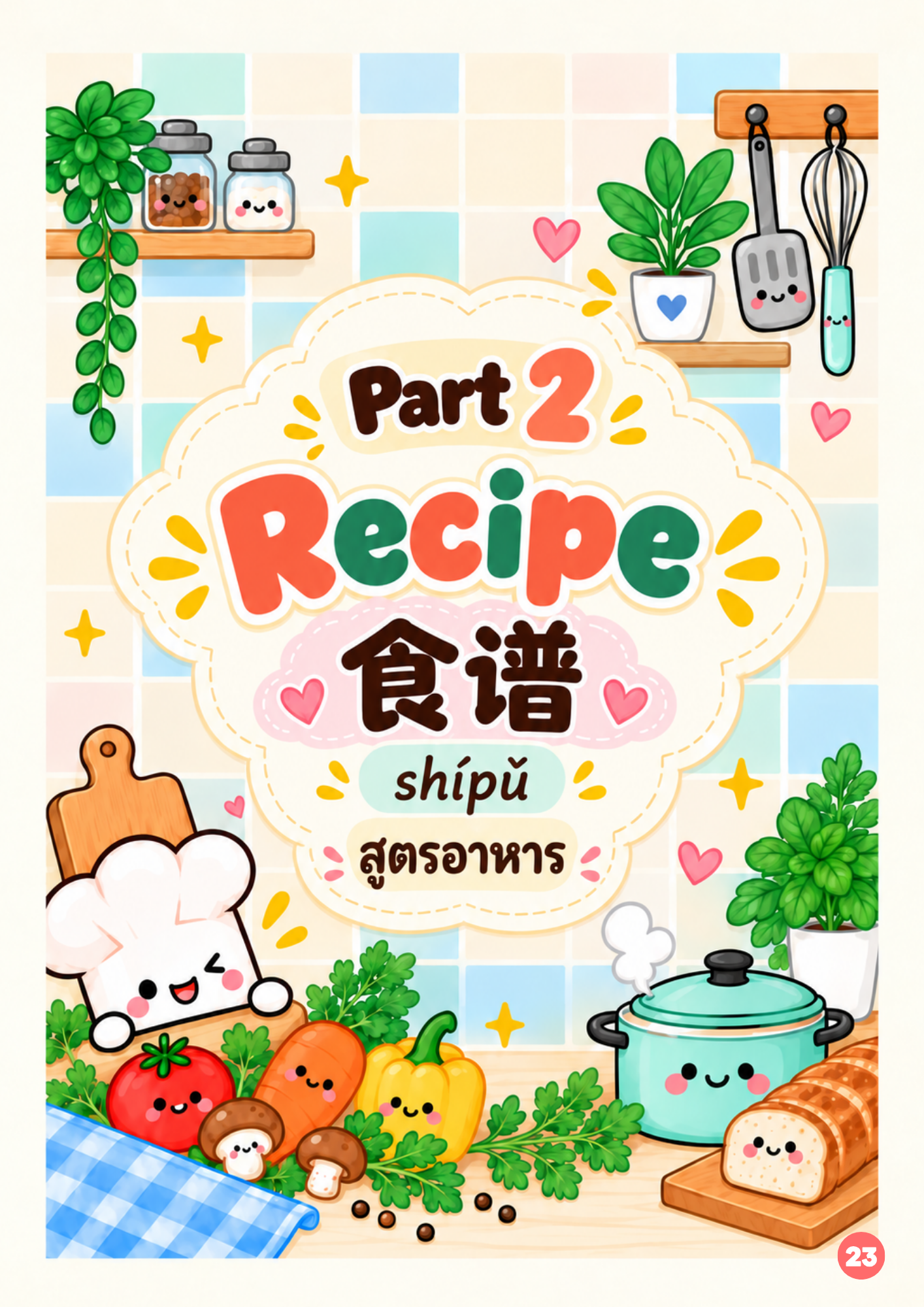 Recipe 食谱 · shípǔ · สูตรอาหาร