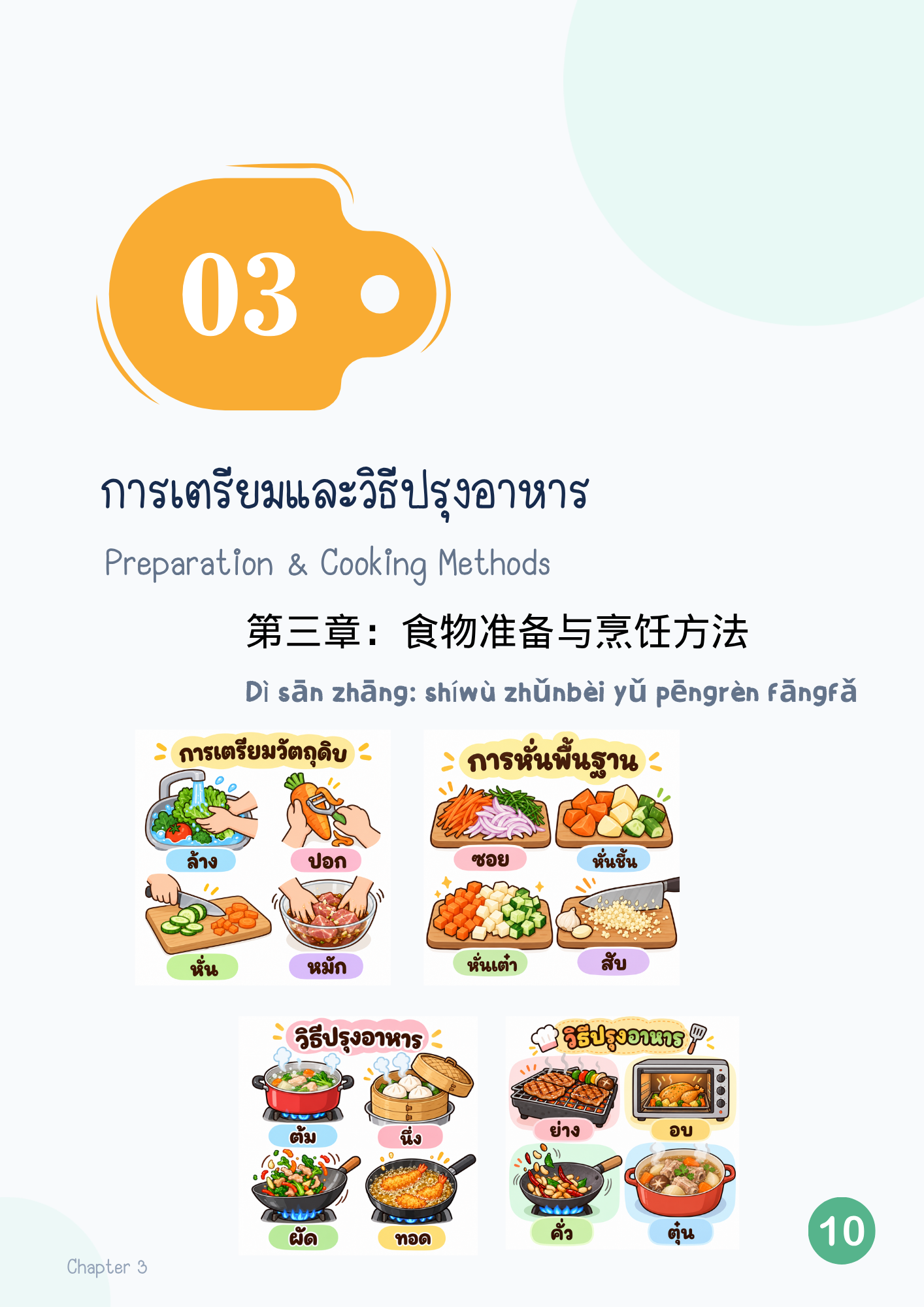 Preparation & Cooking Methods การเตรียมและวิธีปรุงอาหาร 食物准备与烹饪方法 Shíwù zhǔnbèi yǔ pēngrèn fāngfǎ