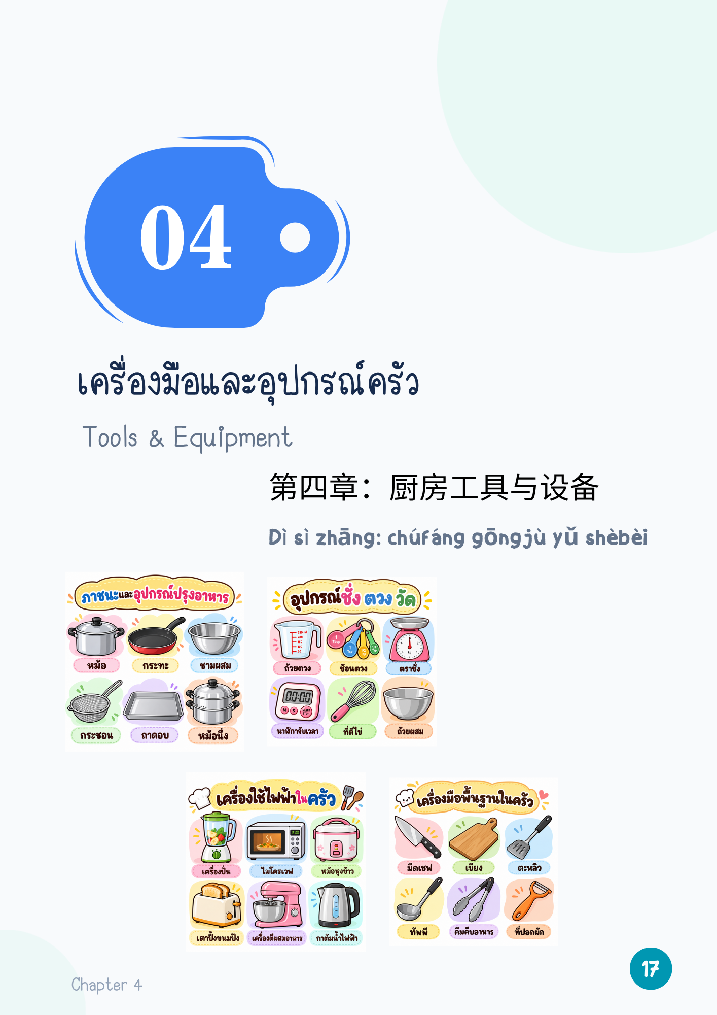 เครื่องมือและอุปกรณ์ครัว 厨房工具与设备 Chúfáng gōngjù yǔ shèbèi